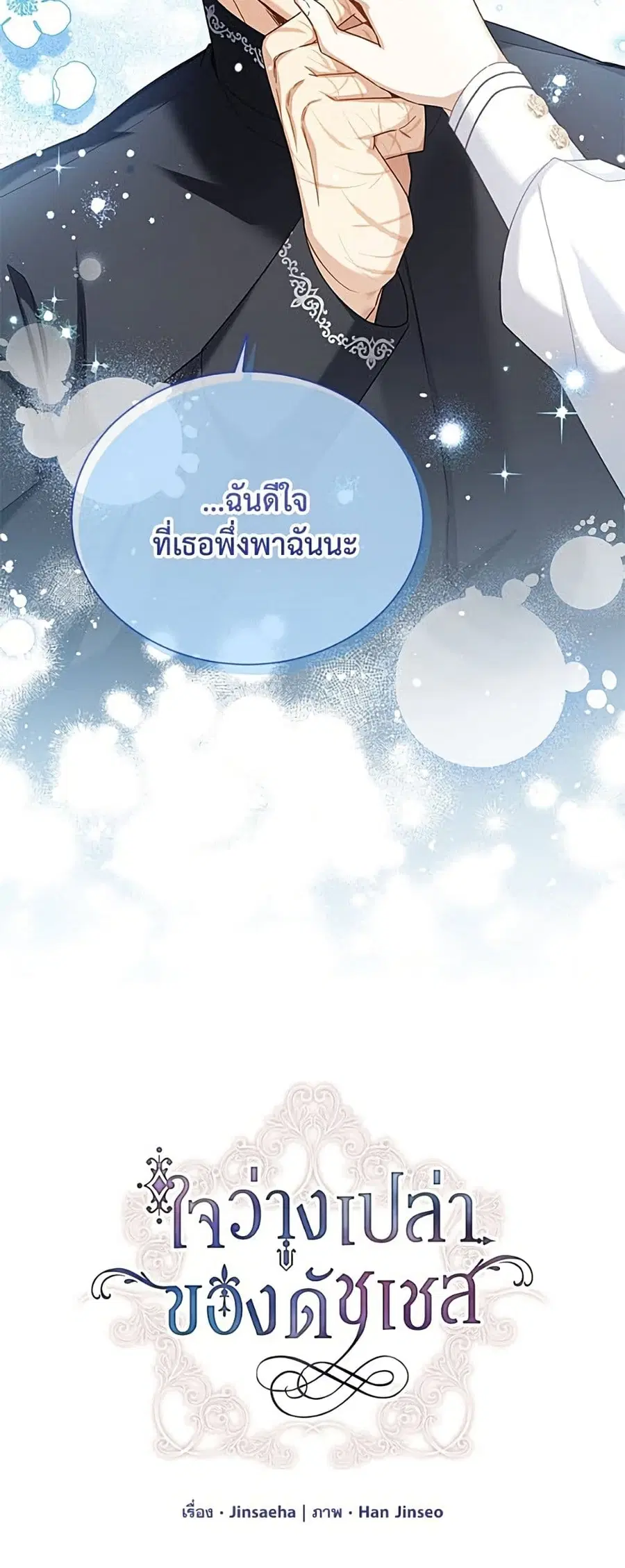 The Soulless Duchess ตอนที่ 158 หน้า 8