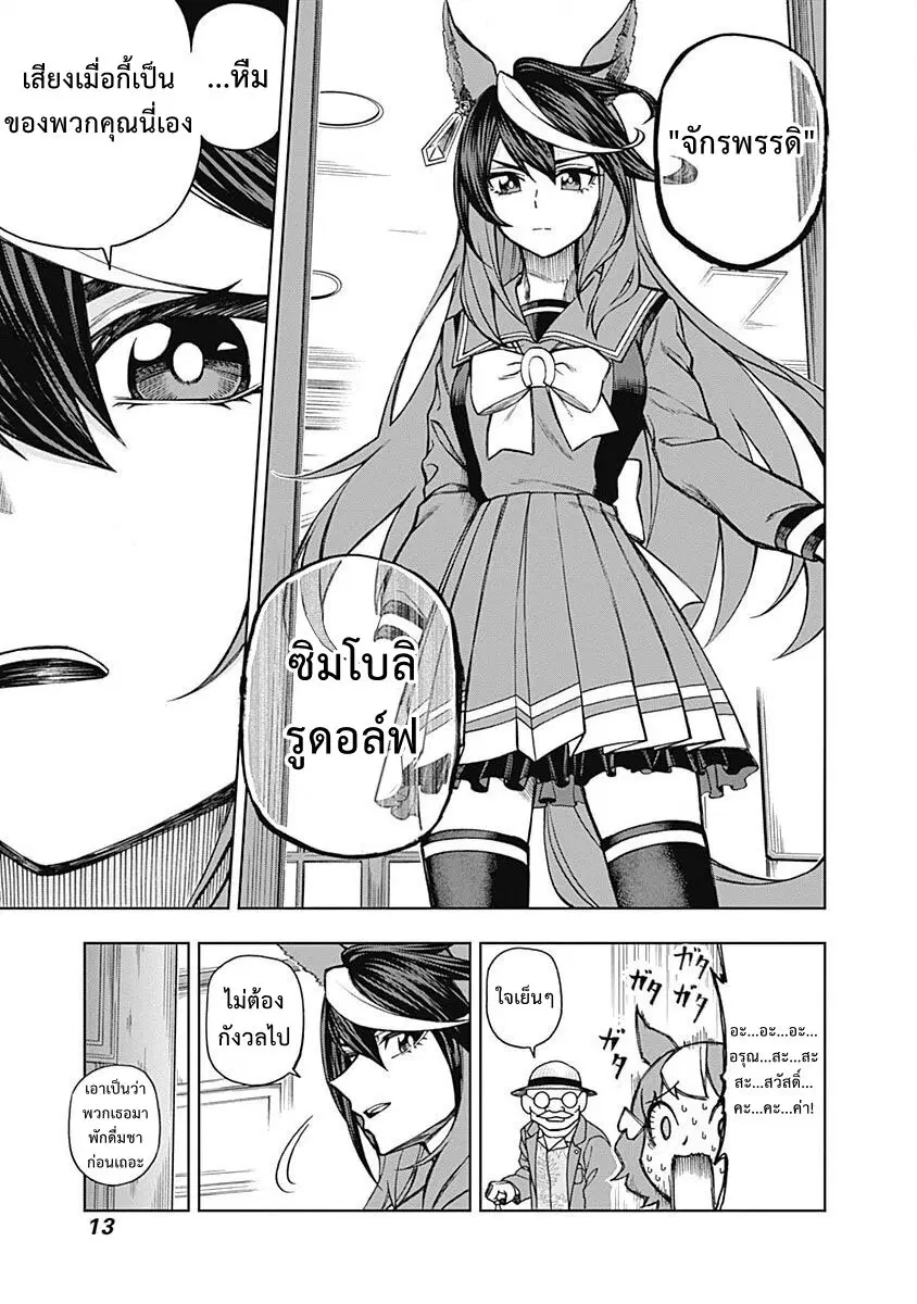 Uma Musume: Cinderella Gray ตอนที่ 17 หน้า 12