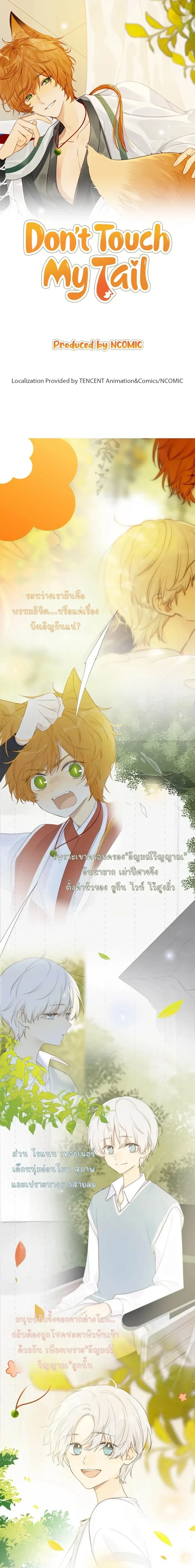 Don’t Touch My Tail – อย่ามายุ่งกับหางฉันนะ ตอนที่ 1 หน้า 1