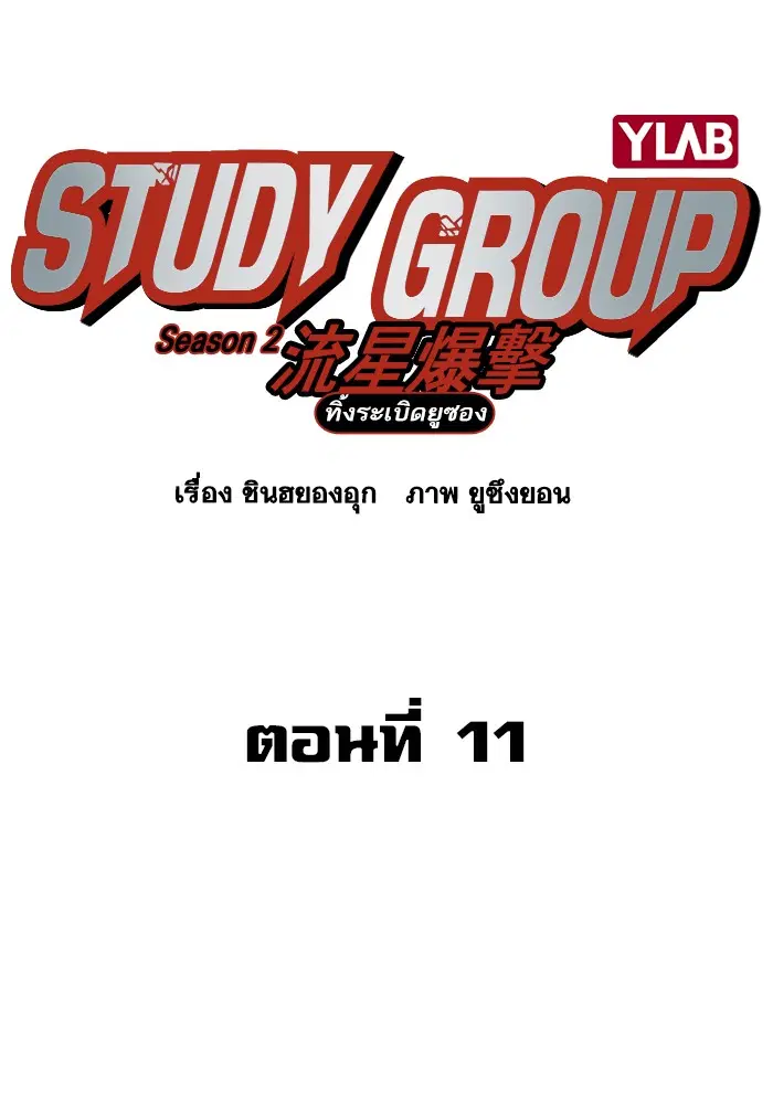 Study Group ตอนที่ 130 หน้า 16