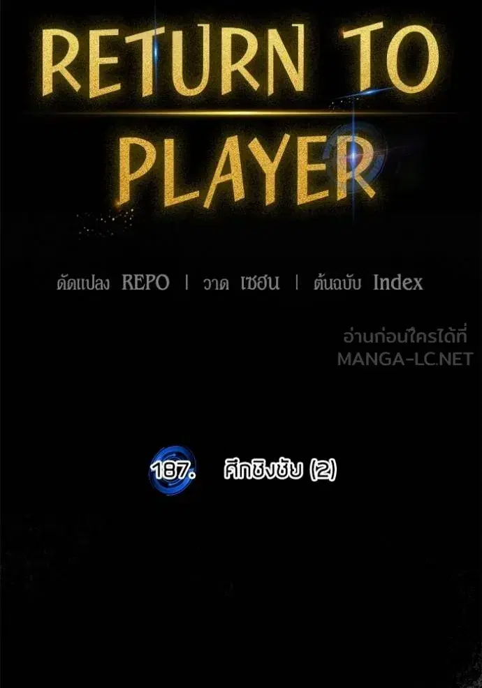 Return to Player ตอนที่ 187 หน้า 36