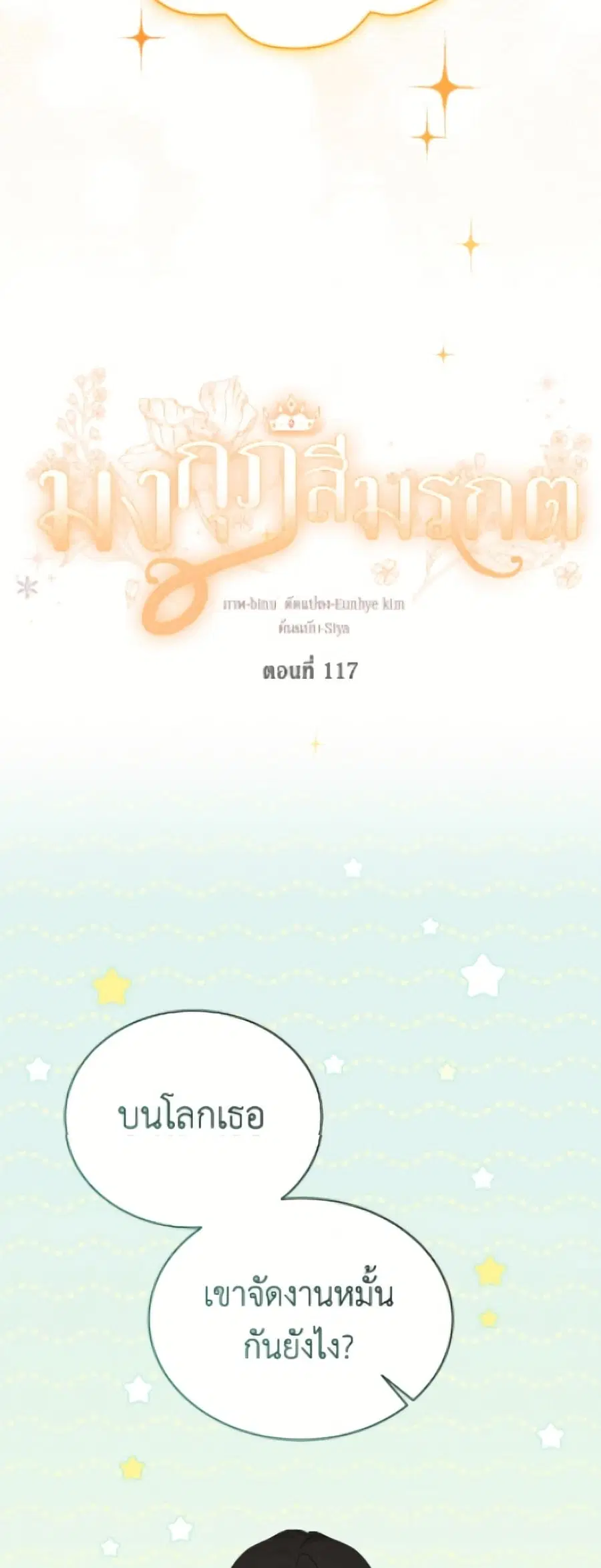 The Viridescent Crown ตอนที่ 117 หน้า 10