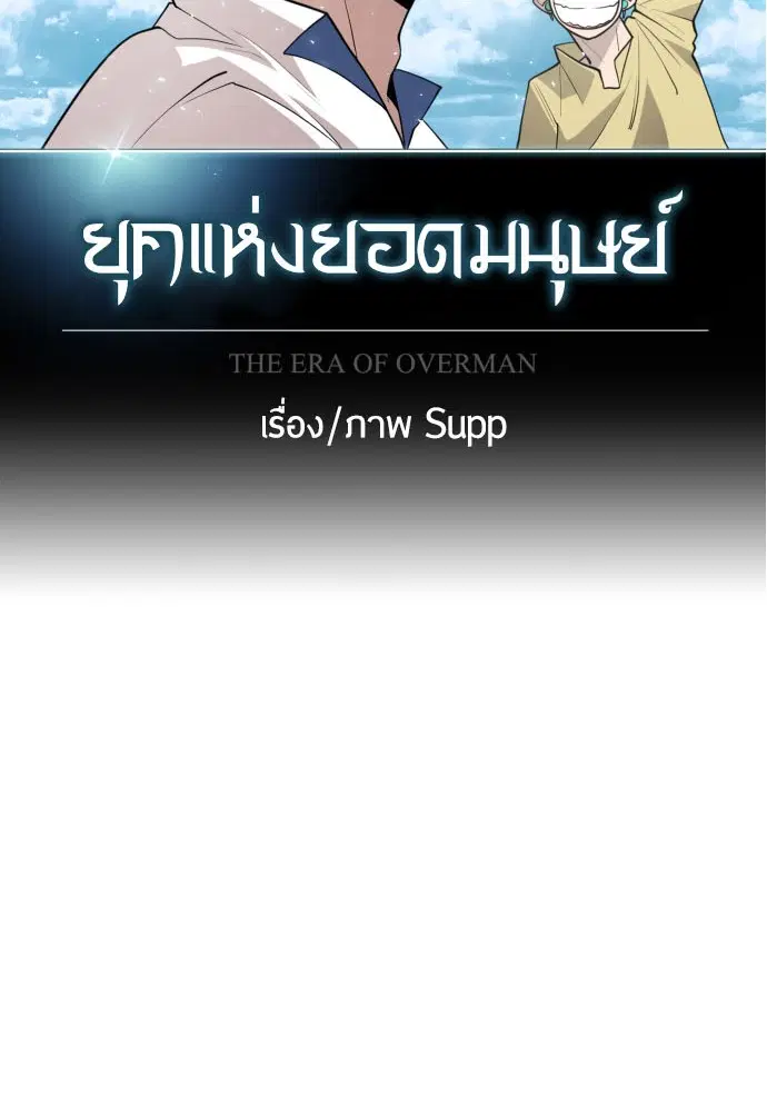 Superhuman Era ตอนที่ 112 หน้า 10