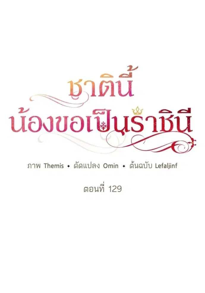 I Am the Queen in This Life ตอนที่ 129 หน้า 59