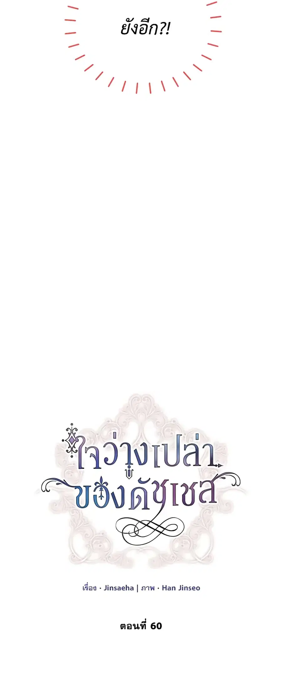 The Soulless Duchess ตอนที่ 60 หน้า 7