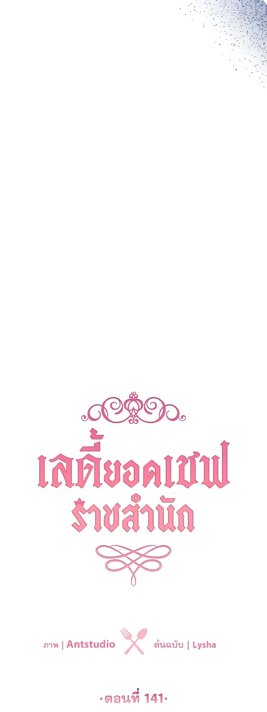 The Young Lady Is a Royal Chef ตอนที่ 141 หน้า 17