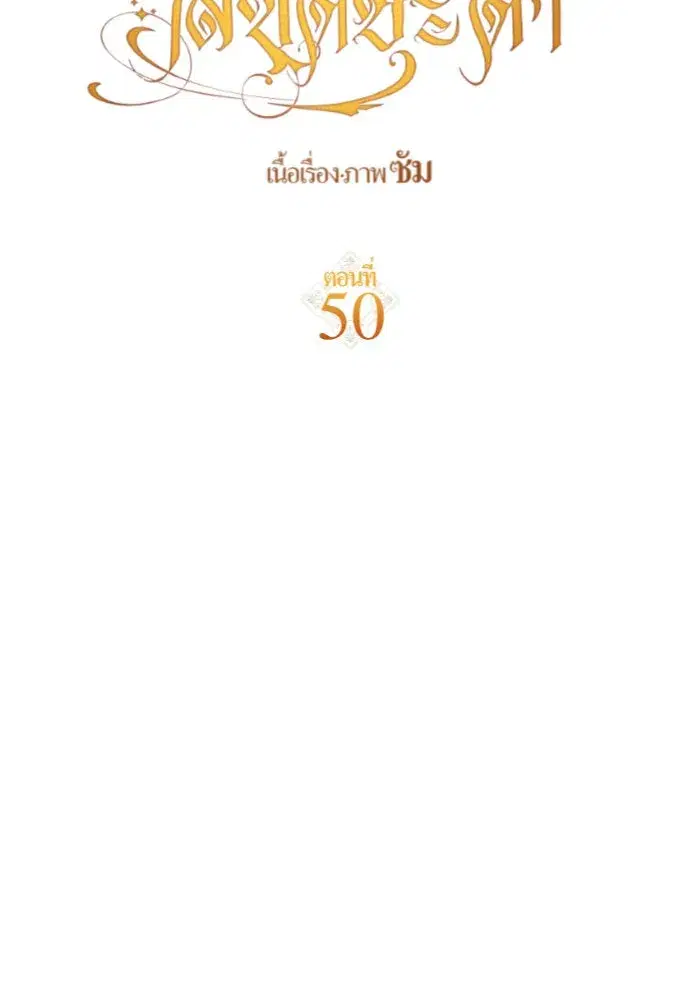 Your Throne ตอนที่ 50 หน้า 62