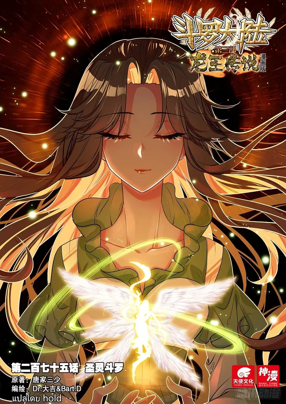 Douluo Dalu III: Longwang Chuanshuo ตอนที่ 275 หน้า 1