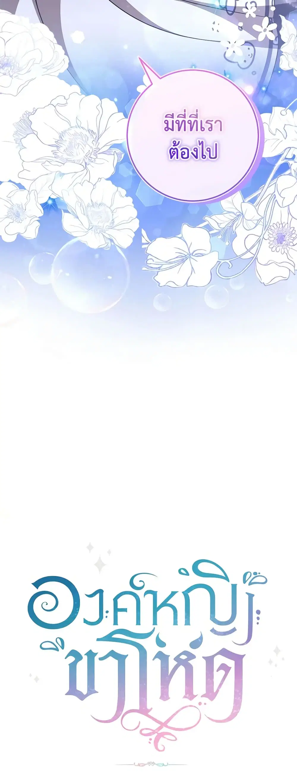 The Wicked Little Princess ตอนที่ 97 หน้า 54