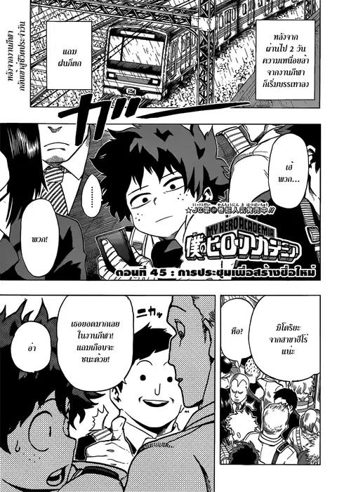 Boku no Hero Academia ตอนที่ 45 หน้า 1