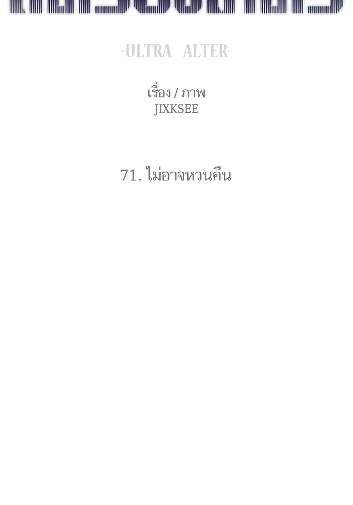 Ultra Alter แอ็กรองสตรองโคตร ตอนที่ 71 หน้า 17