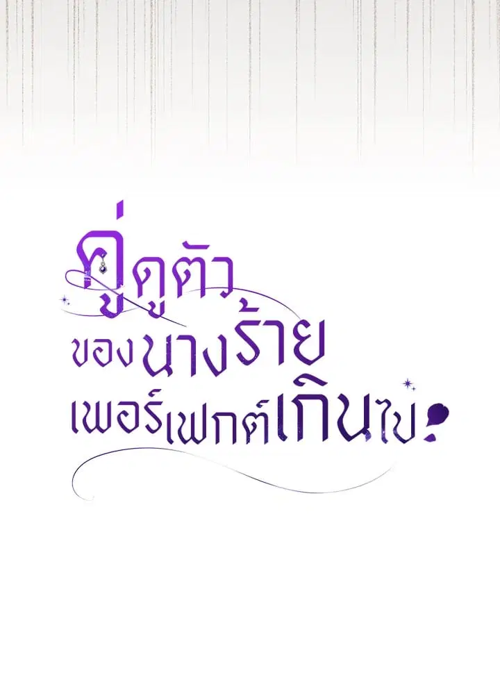 The Villain’s Match Is Too Perfect – คู่ดูตัวของนางร้ายเพอร์เฟกต์เกินไป ตอนที่ 36 หน้า 125