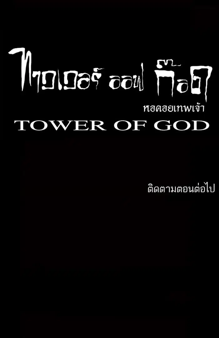 Tower of God ตอนที่ 33 หน้า 43