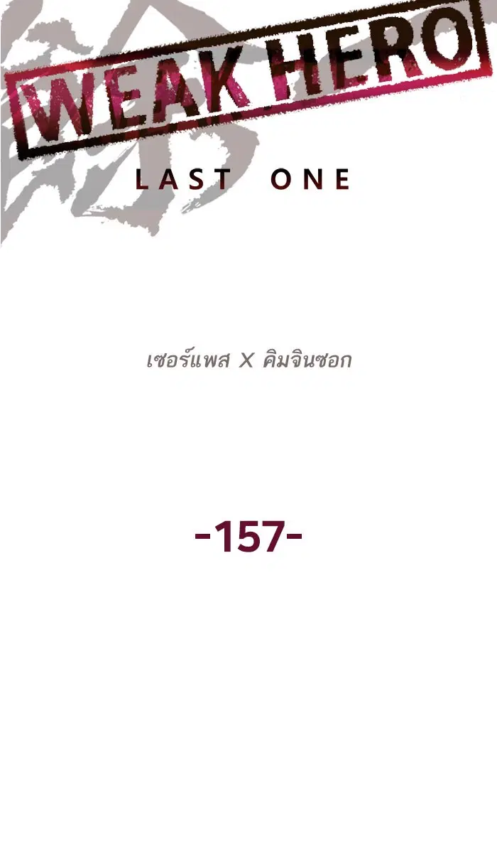 Weak Hero ตอนที่ 157 หน้า 31
