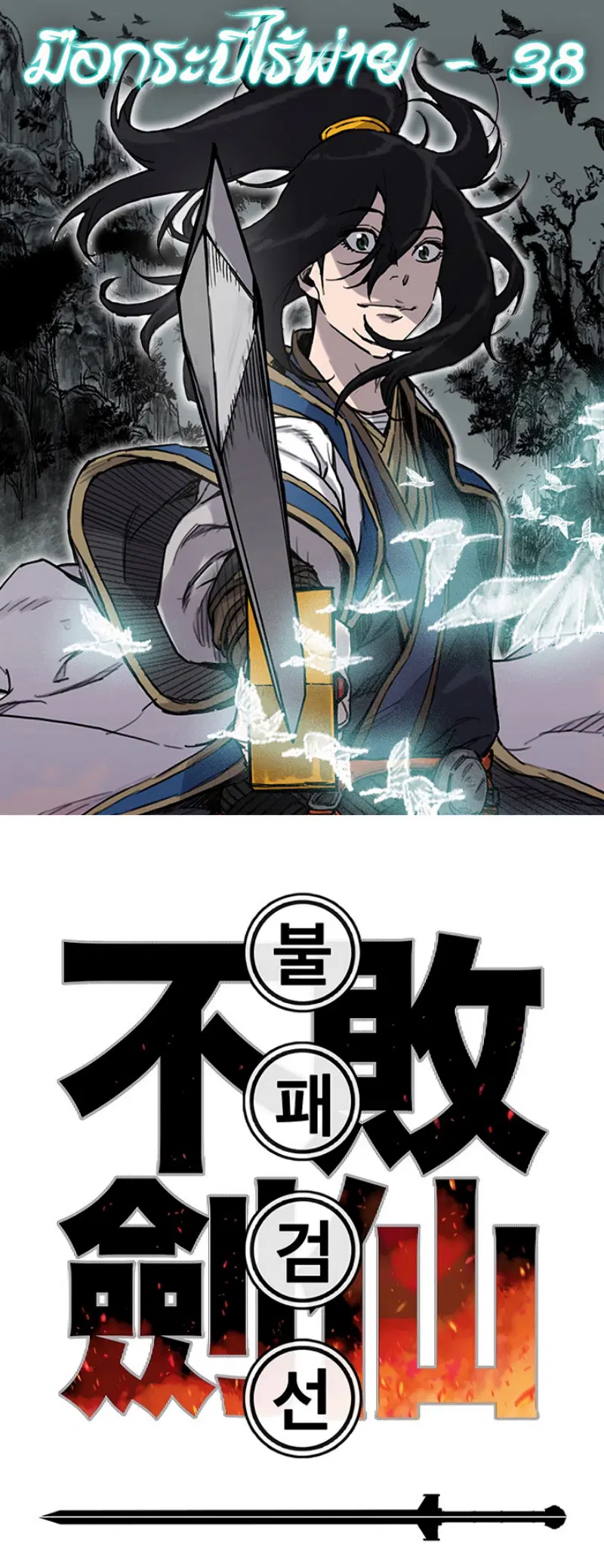 The Undefeatable Swordsman ตอนที่ 38 หน้า 1