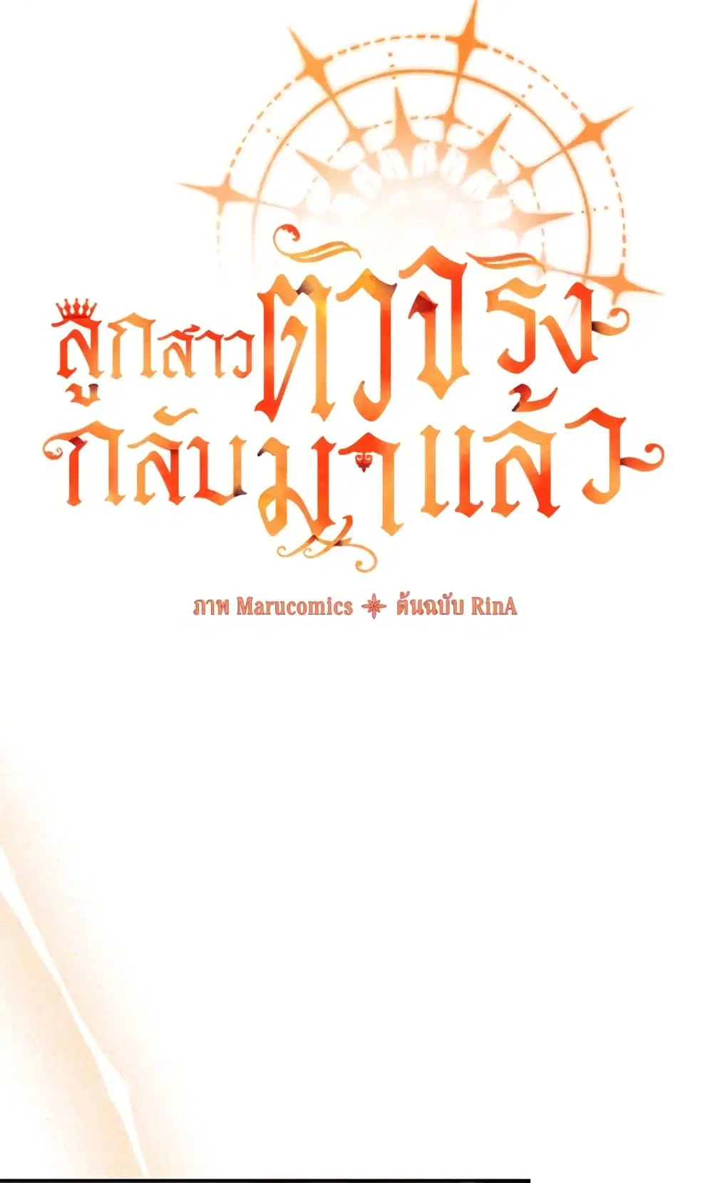 The Real Daughter Is Back ตอนที่ 38 หน้า 24