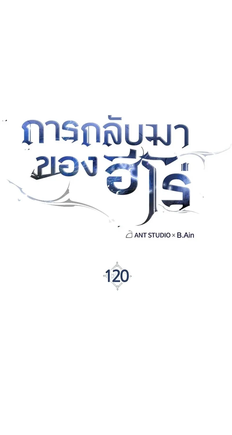 The Hero Returns ตอนที่ 120 หน้า 22