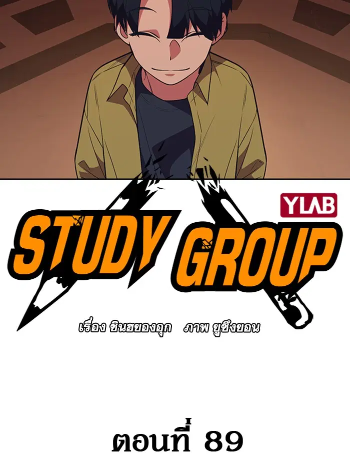 Study Group ตอนที่ 89 หน้า 7
