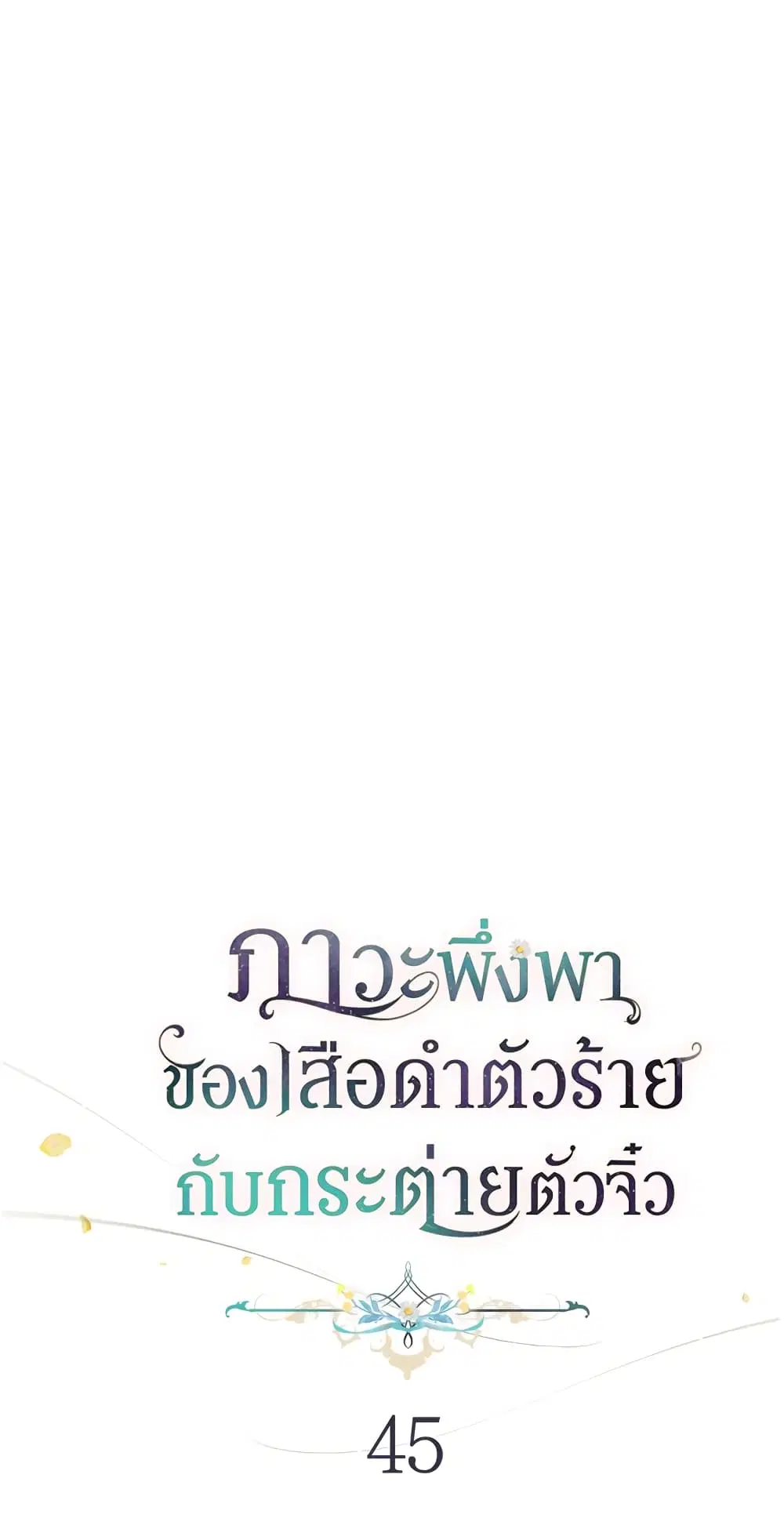 The Symbiotic Relationship Between a Panther and a Rabbit ตอนที่ 45 หน้า 14