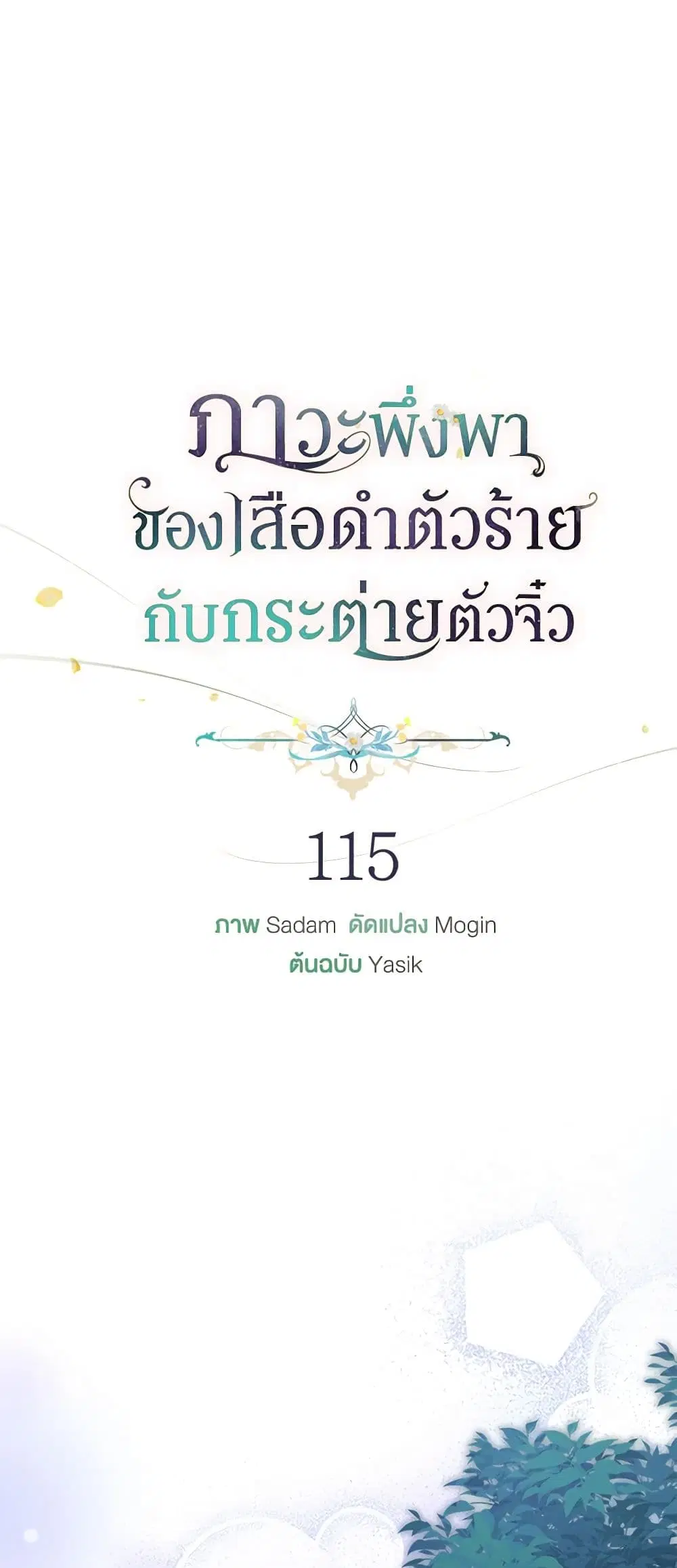 The Symbiotic Relationship Between a Panther and a Rabbit ตอนที่ 115 หน้า 15