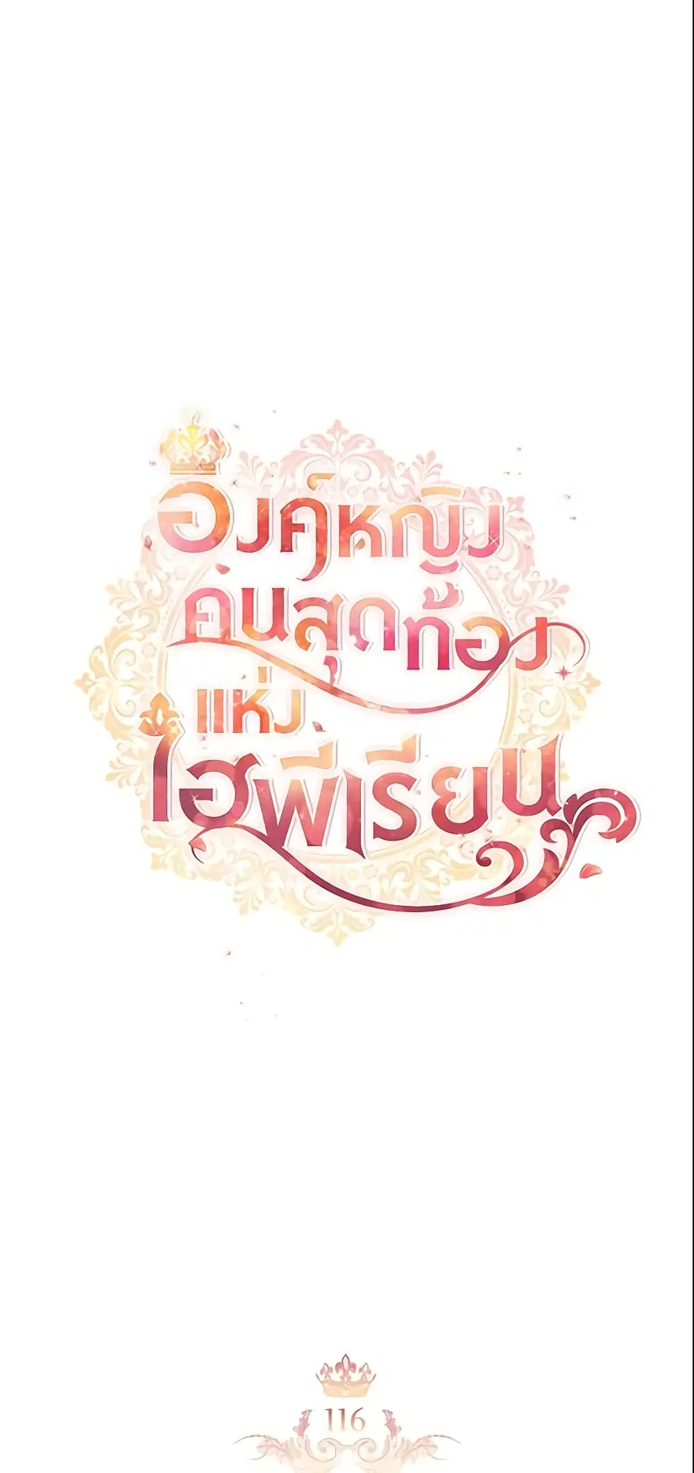 The Beloved Little Princess ตอนที่ 116 หน้า 21