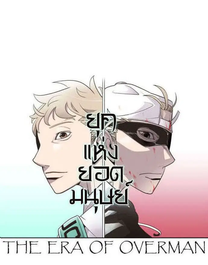 Superhuman Era ตอนที่ 35 หน้า 7