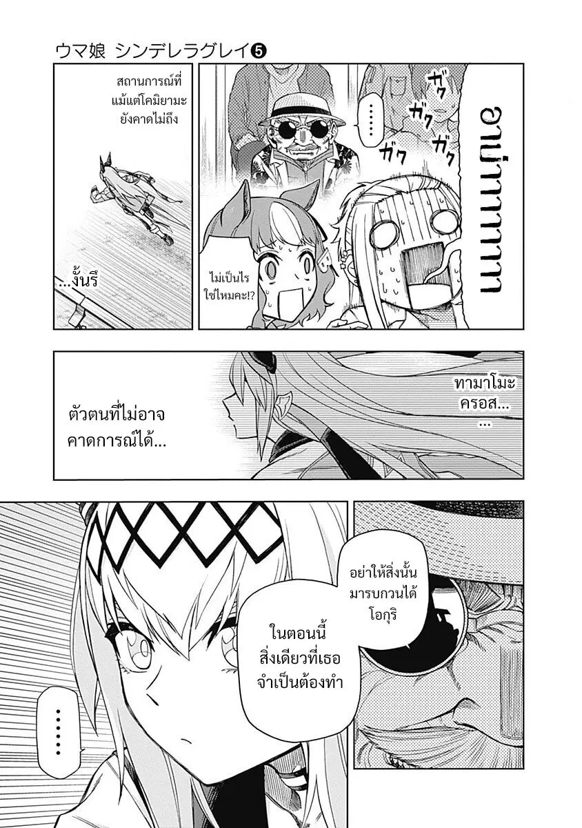 Uma Musume: Cinderella Gray ตอนที่ 38 หน้า 9