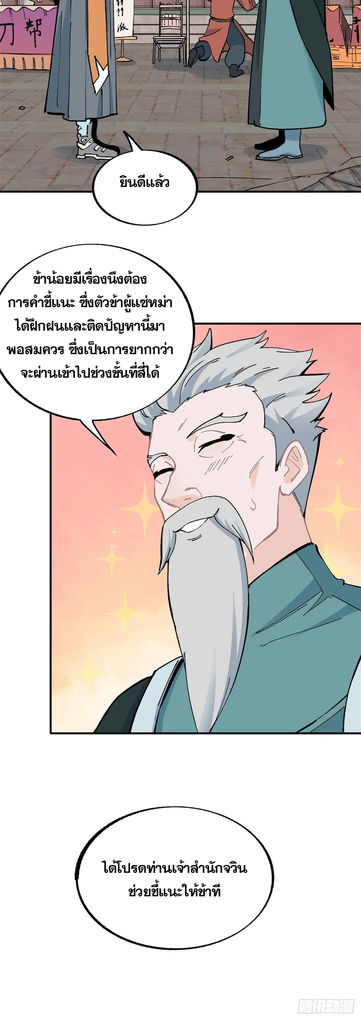 All Hail the Sect Leader ตอนที่ 11 หน้า 5