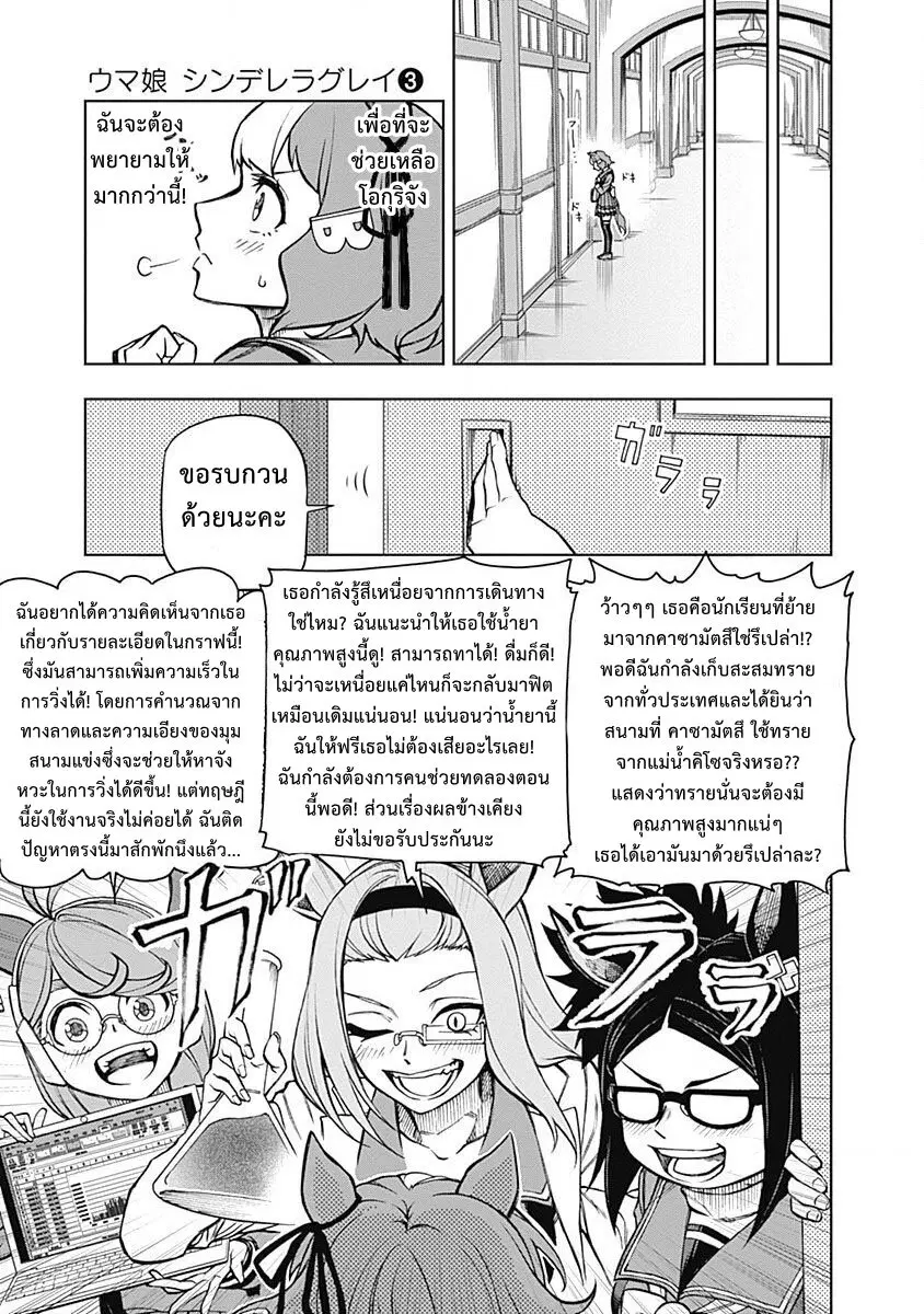 Uma Musume: Cinderella Gray ตอนที่ 17 หน้า 16