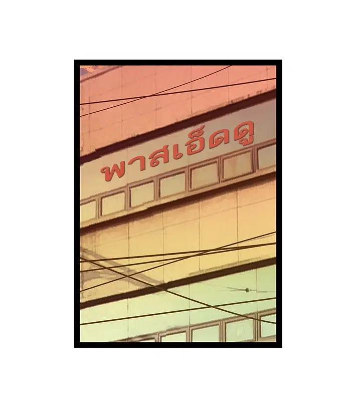 Weak Hero ตอนที่ 83 หน้า 23