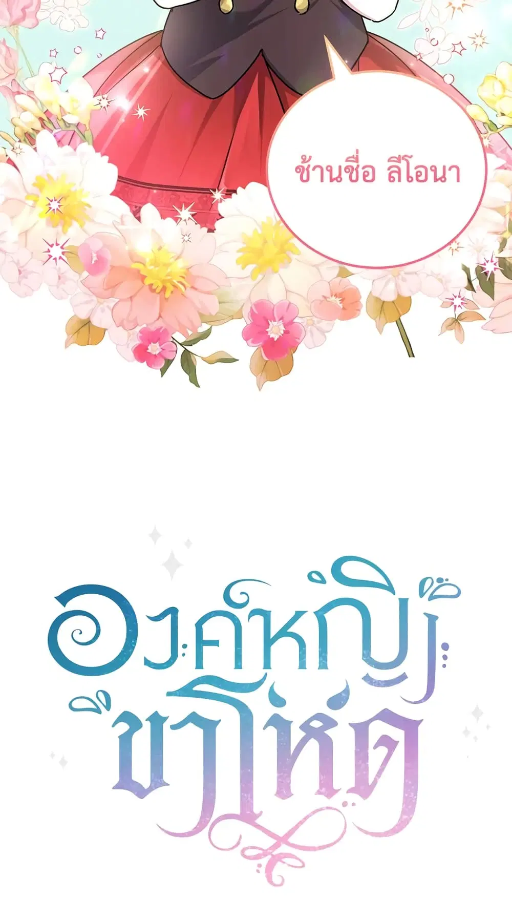 The Wicked Little Princess ตอนที่ 63 หน้า 64