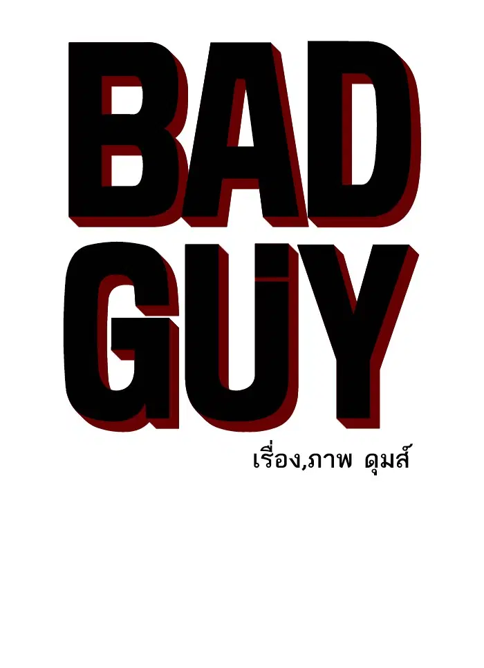 Bad Guy ตอนที่ 12 หน้า 6