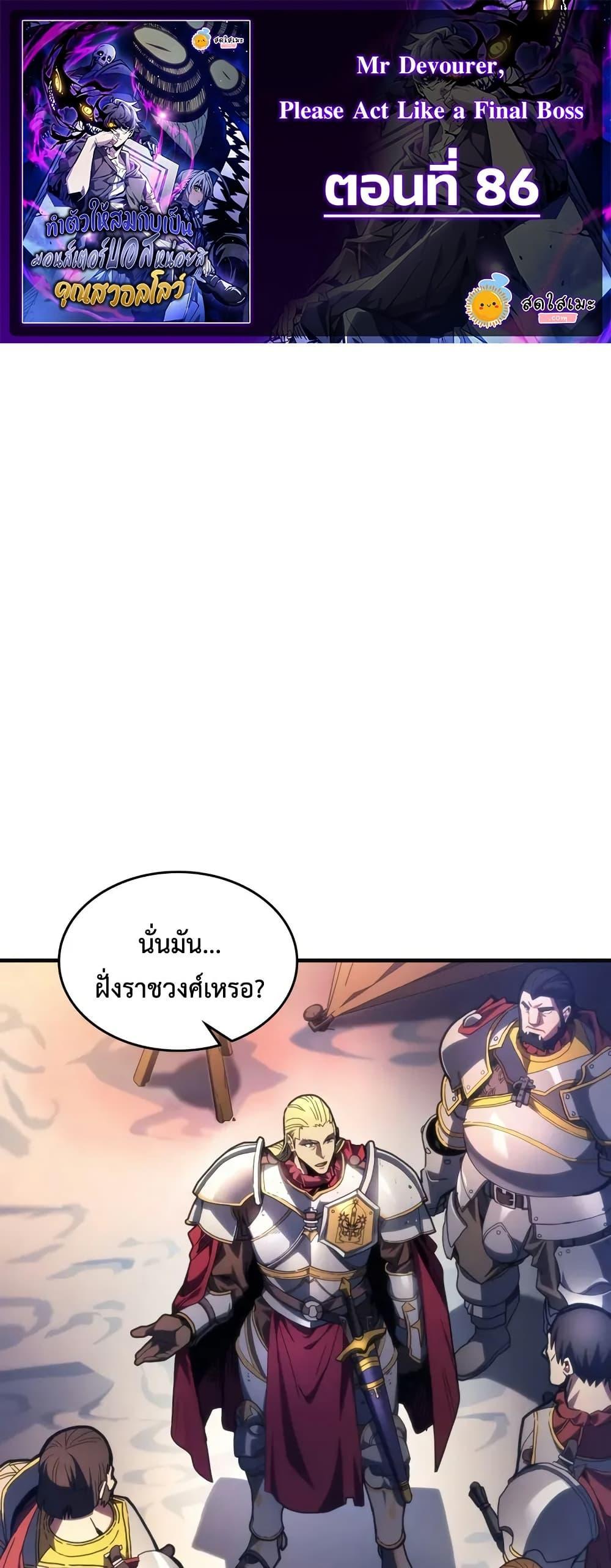 Mr Devourer Please Act Like a Final Boss ทำตัวให้สมกับเป็นมอนสเตอร์บอสหน่อยสิ คุณสวอลโลว์! ตอนที่ 86 หน้า 1
