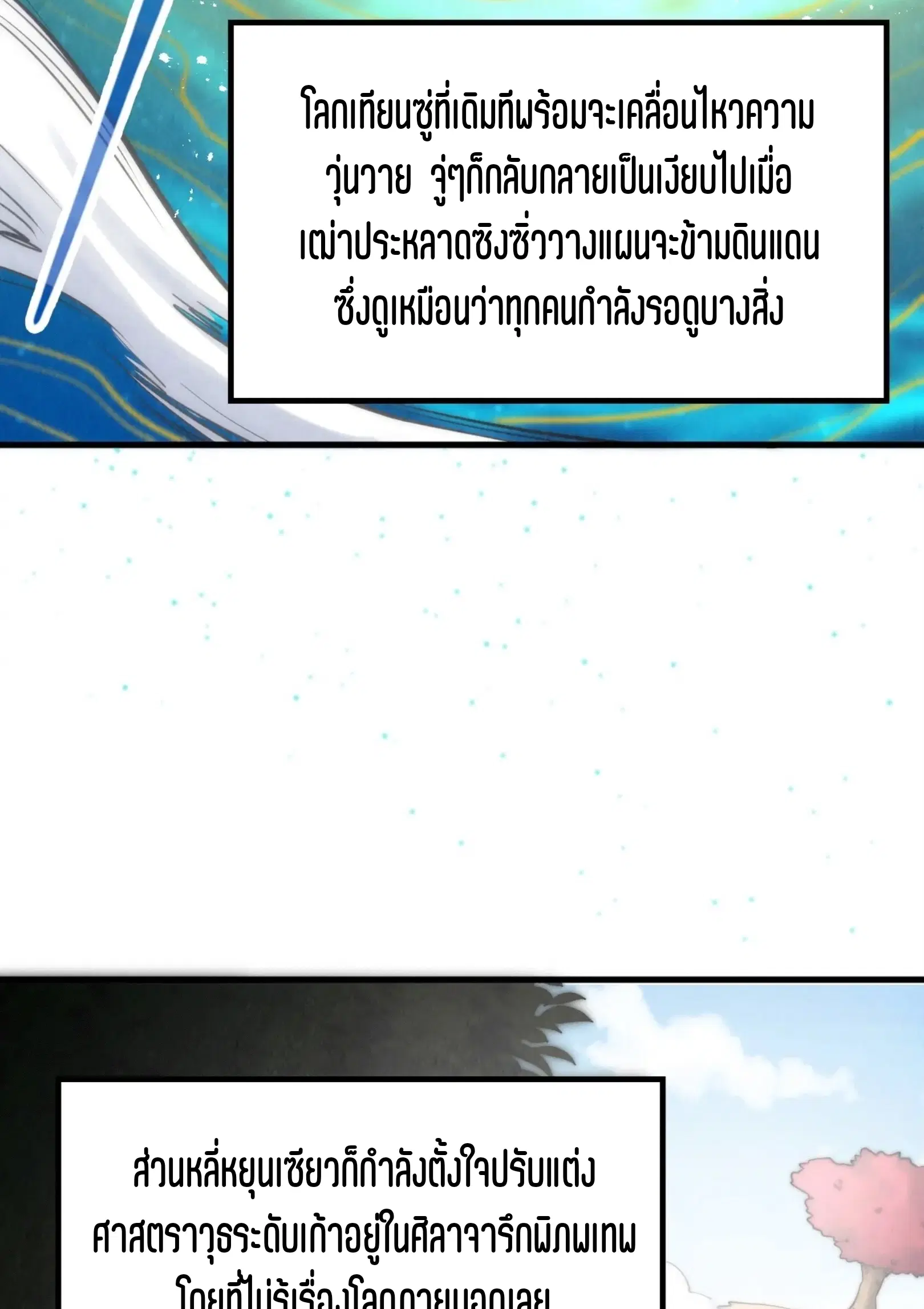 The Eternal Supreme ตอนที่ 281 หน้า 4