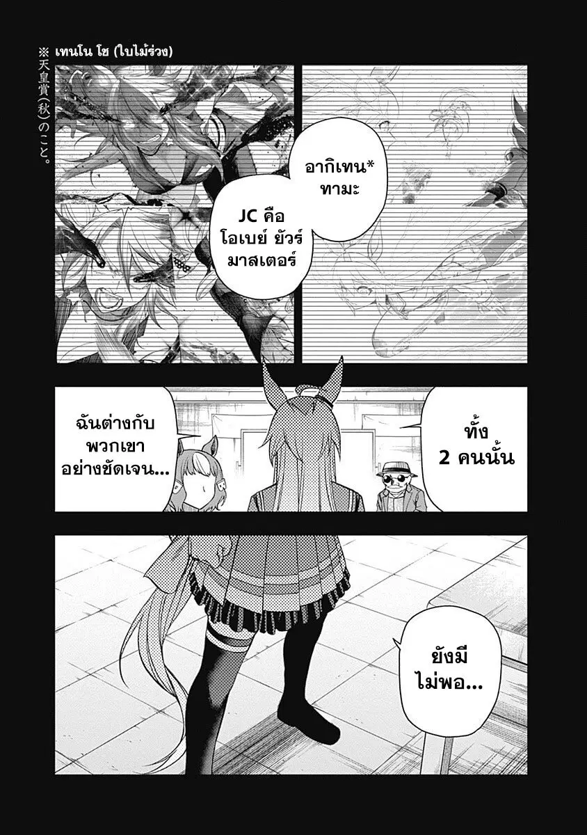 Uma Musume: Cinderella Gray ตอนที่ 61 หน้า 9