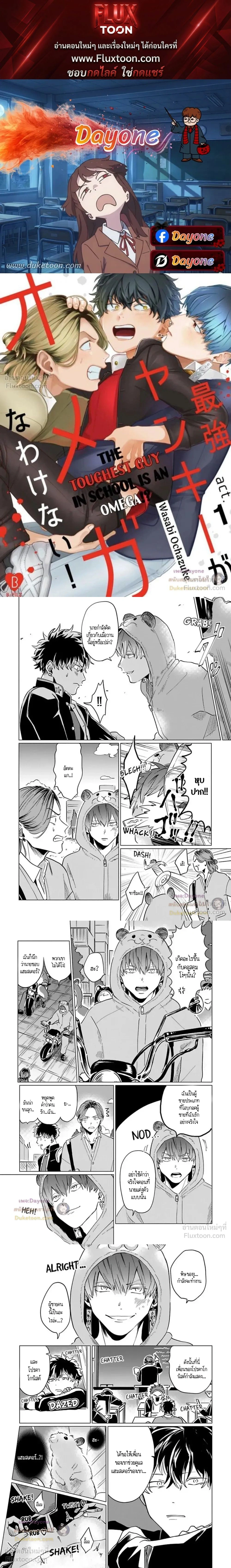 The Toughest Guy in School is an Omega!? – ผู้ชายที่แกร่งที่สุดในโรงเรียนเนี่ยนะเป็นโอเมก้า!? ตอนที่ 2 หน้า 1