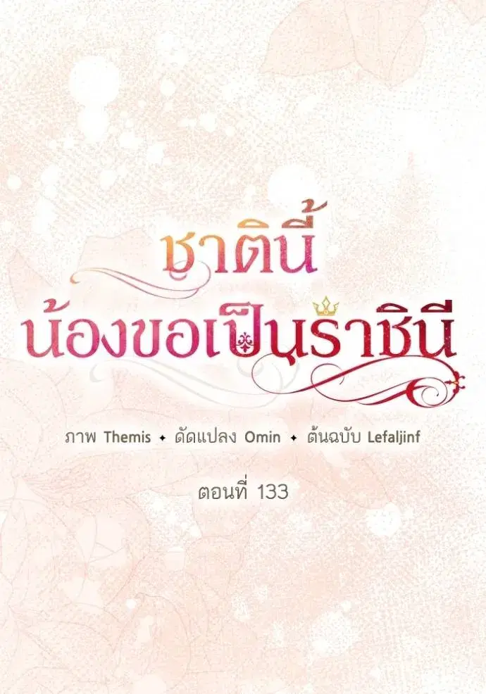 I Am the Queen in This Life ตอนที่ 133 หน้า 67