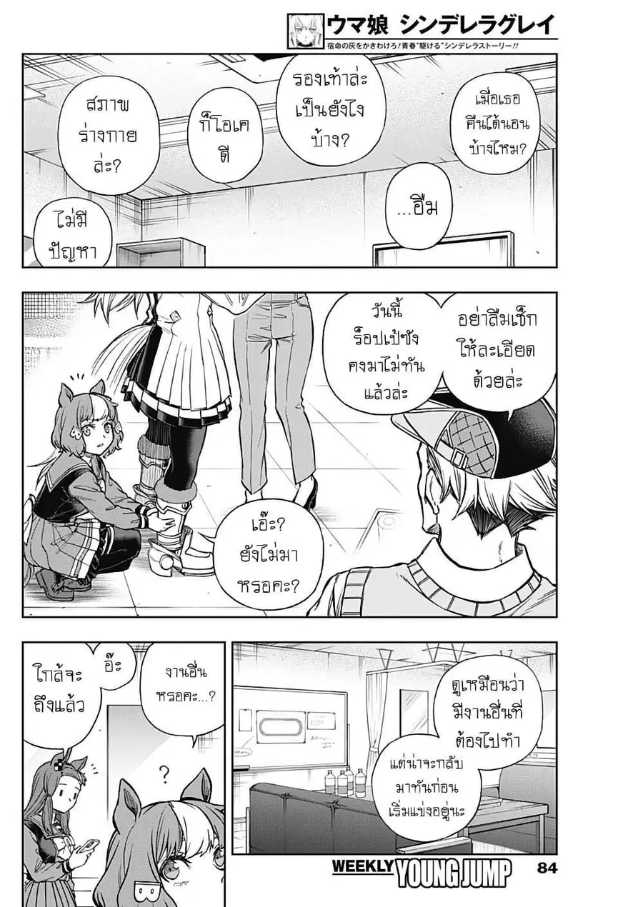 Uma Musume: Cinderella Gray ตอนที่ 182 หน้า 8