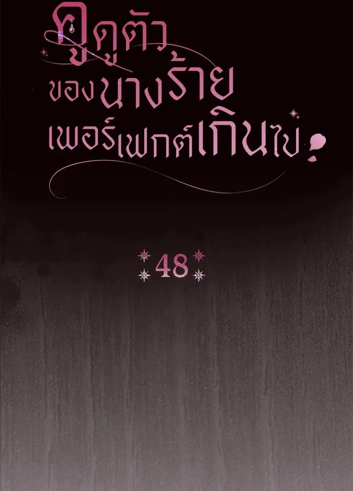 The Villain’s Match Is Too Perfect – คู่ดูตัวของนางร้ายเพอร์เฟกต์เกินไป ตอนที่ 48 หน้า 29