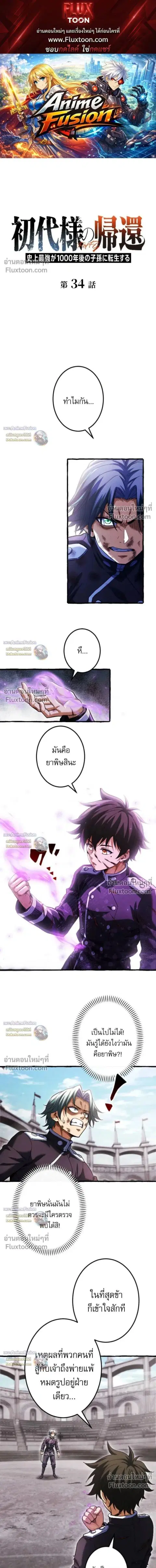Return of the First Patriarch: The Strongest Reincarnates into His Descendant 1000 Years Later การกลับมาของบรรพชนรุ่นแรก: จอมยุทธ์ผู้แข็งแกร่งที่สุดกลับชาติมาเกิดเป็นทายาทในอีกพันปีต่อมา ตอนที่ 34 หน้า 1