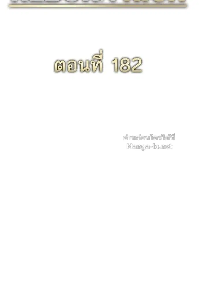 Reborn Rich ตอนที่ 182 หน้า 22