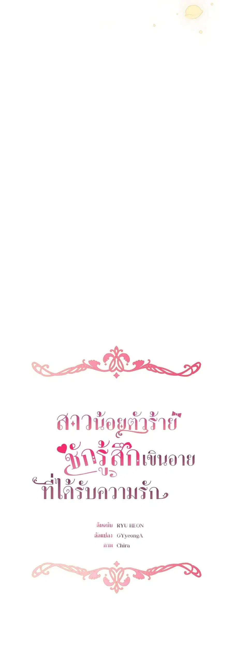 The Villainess Is Shy In Receiving Love – นางร้ายขี้อายเมื่อได้รับความรัก ตอนที่ 44 หน้า 50