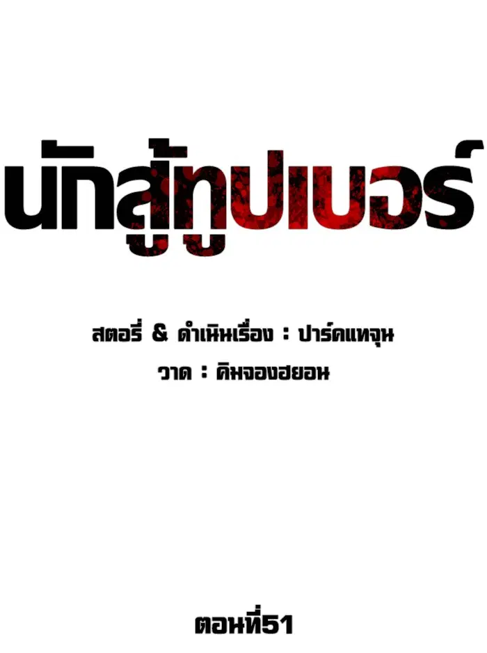 How to Fight ตอนที่ 51 หน้า 47