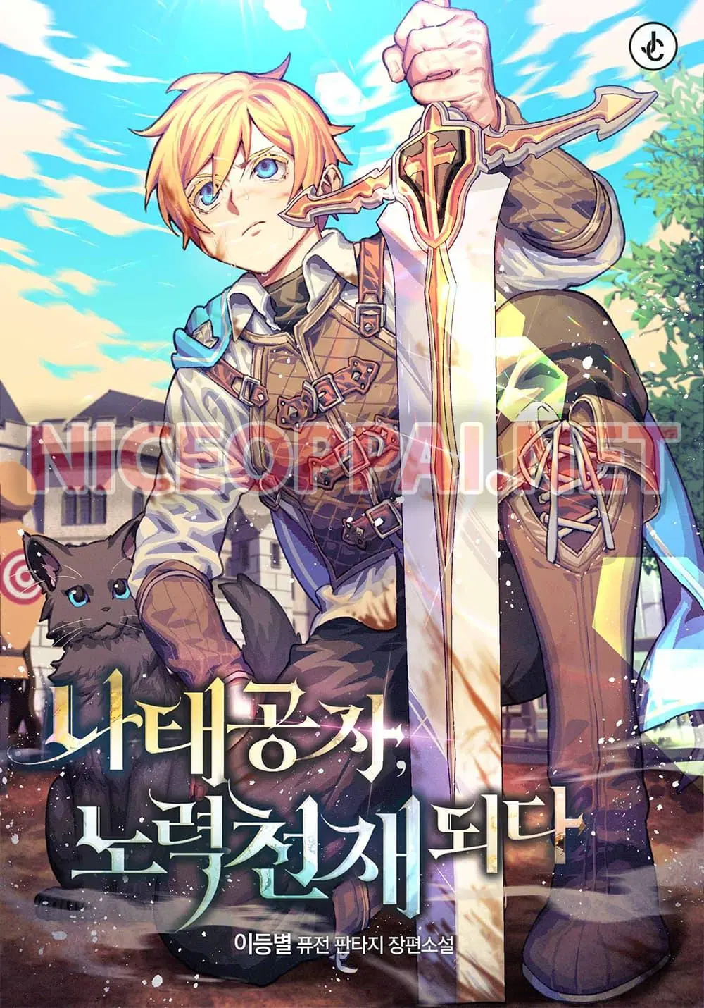The Lazy Lord Masters the Sword ตอนที่ 4.5 หน้า 1