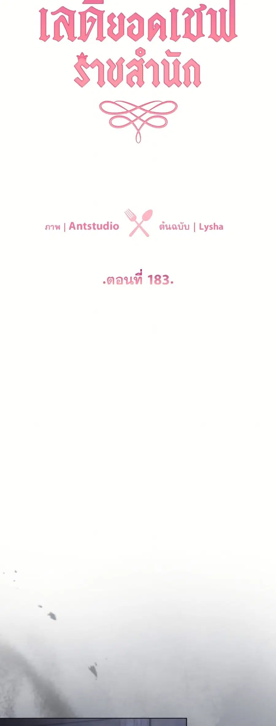 The Young Lady Is a Royal Chef ตอนที่ 183 หน้า 23