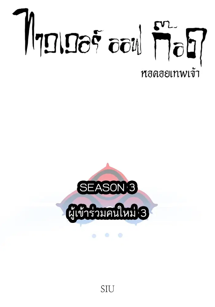 Tower of God ตอนที่ 565 หน้า 10