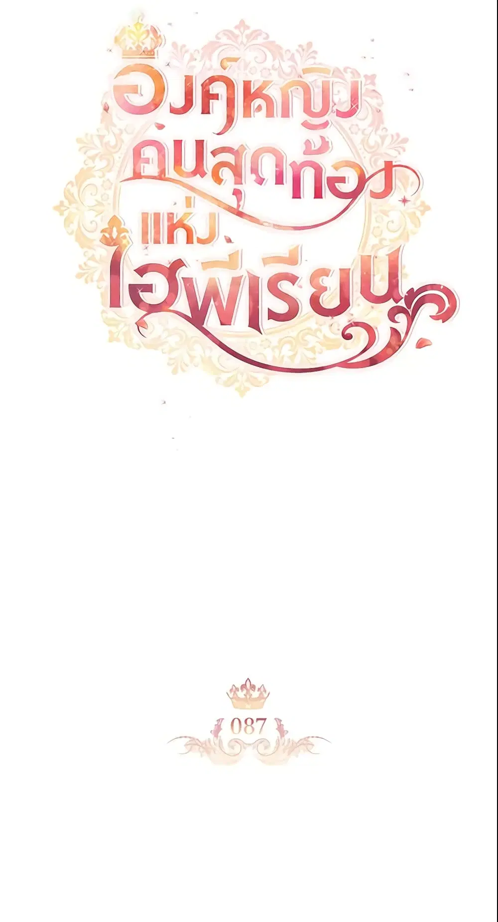 The Beloved Little Princess ตอนที่ 87 หน้า 32