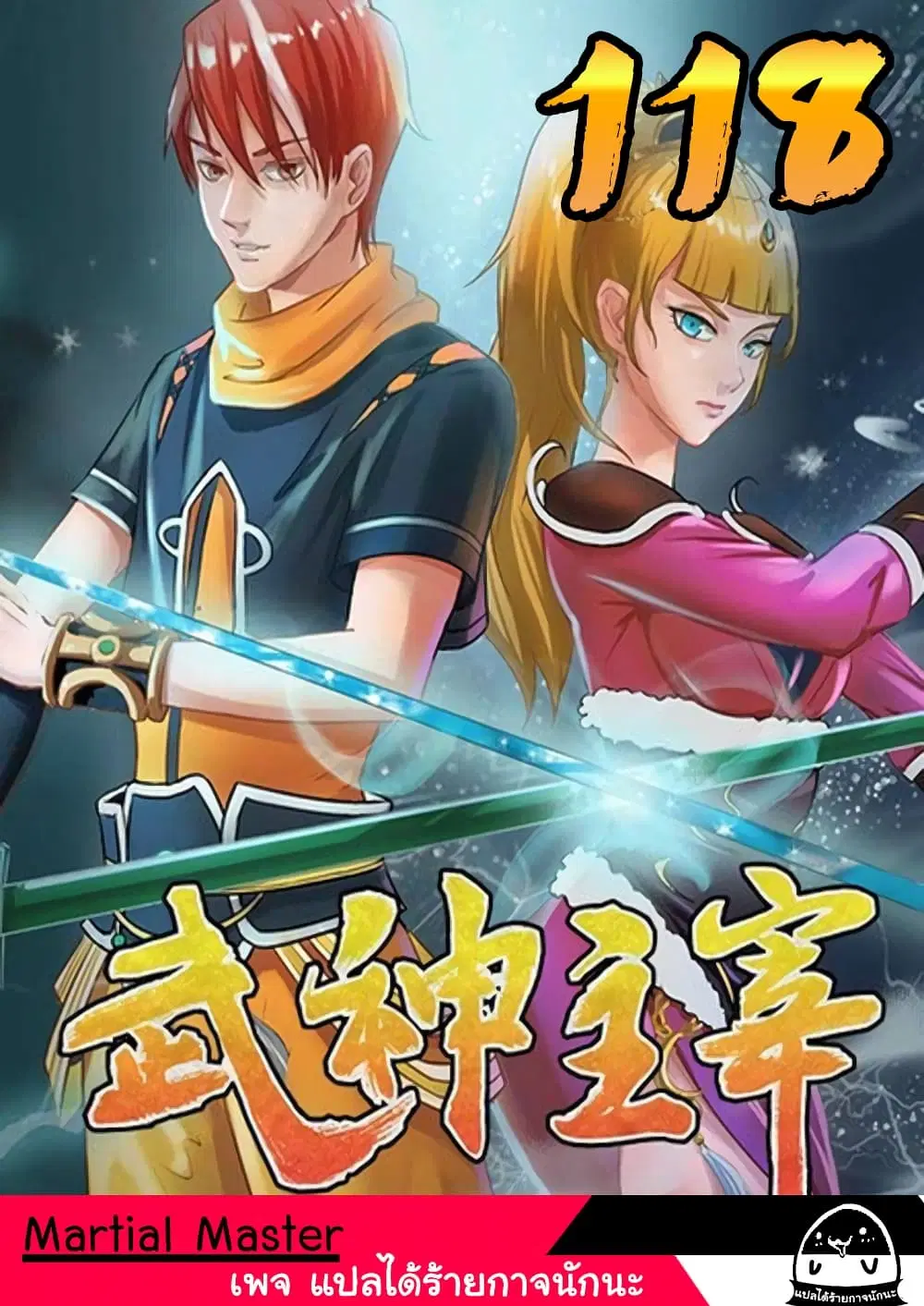 Martial Master ตอนที่ 118 หน้า 1