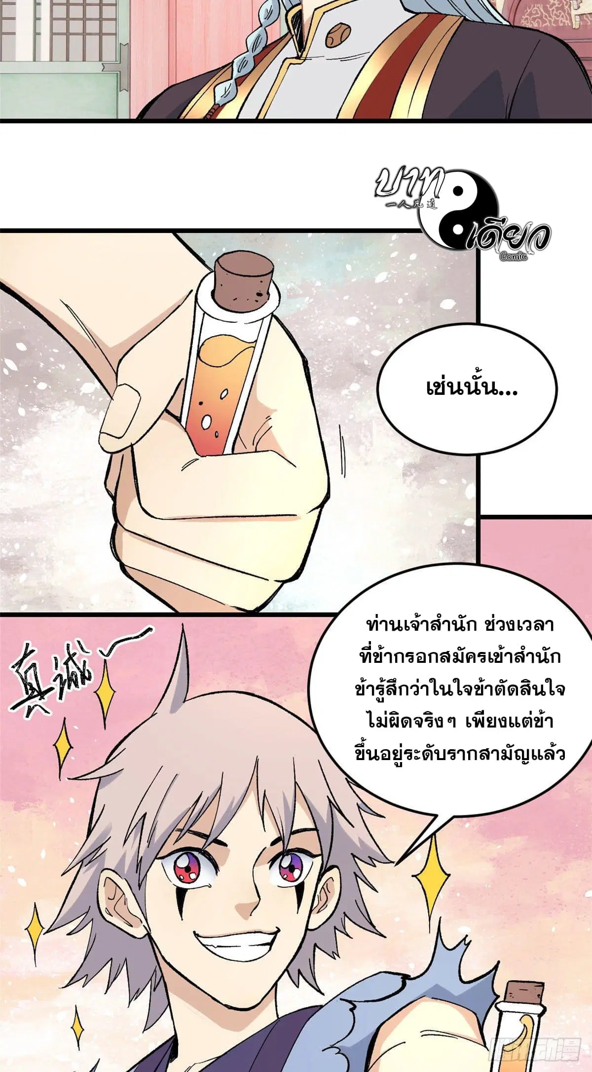 All Hail the Sect Leader ตอนที่ 71 หน้า 8