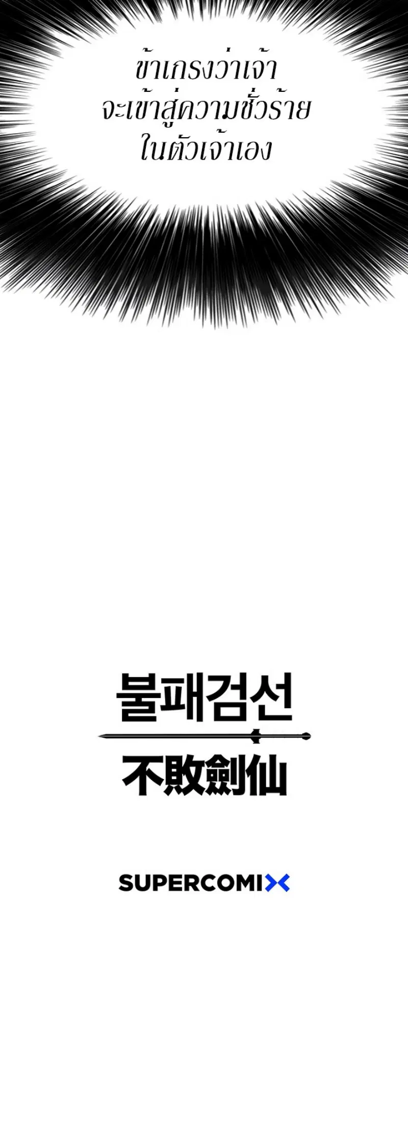 The Undefeatable Swordsman ตอนที่ 31 หน้า 69